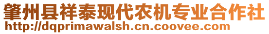 肇州縣祥泰現(xiàn)代農(nóng)機(jī)專業(yè)合作社