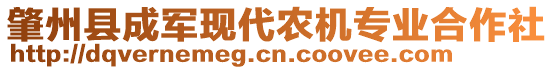 肇州縣成軍現(xiàn)代農(nóng)機(jī)專業(yè)合作社