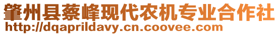 肇州縣蔡峰現(xiàn)代農(nóng)機(jī)專業(yè)合作社