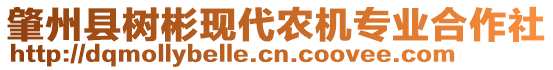 肇州縣樹彬現(xiàn)代農(nóng)機(jī)專業(yè)合作社