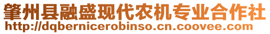 肇州縣融盛現(xiàn)代農(nóng)機(jī)專業(yè)合作社