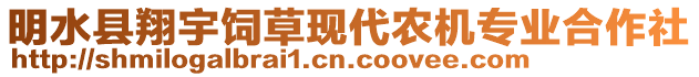 明水縣翔宇飼草現(xiàn)代農(nóng)機(jī)專業(yè)合作社