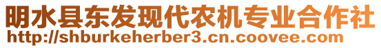 明水縣東發(fā)現(xiàn)代農(nóng)機專業(yè)合作社