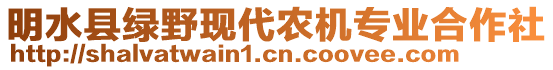 明水縣綠野現(xiàn)代農(nóng)機(jī)專業(yè)合作社