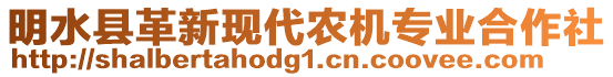 明水縣革新現(xiàn)代農(nóng)機專業(yè)合作社