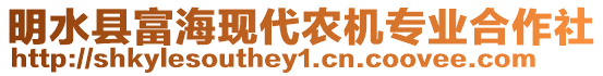 明水縣富?，F(xiàn)代農(nóng)機專業(yè)合作社