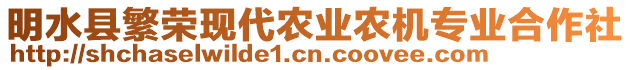 明水縣繁榮現(xiàn)代農(nóng)業(yè)農(nóng)機專業(yè)合作社