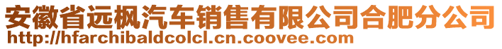 安徽省遠(yuǎn)楓汽車銷售有限公司合肥分公司