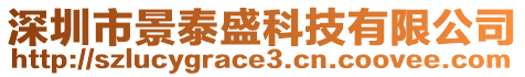 深圳市景泰盛科技有限公司