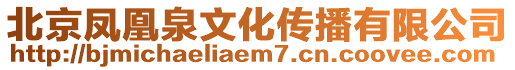 北京鳳凰泉文化傳播有限公司