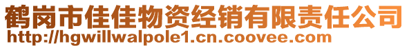 鶴崗市佳佳物資經(jīng)銷有限責(zé)任公司