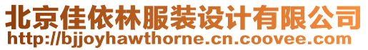 北京佳依林服裝設(shè)計(jì)有限公司