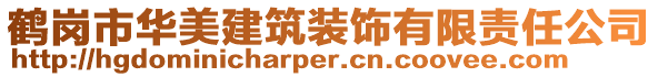 鶴崗市華美建筑裝飾有限責任公司