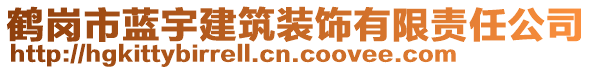 鶴崗市藍(lán)宇建筑裝飾有限責(zé)任公司