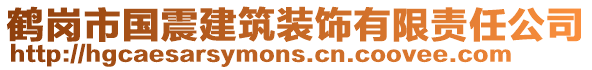 鶴崗市國震建筑裝飾有限責(zé)任公司