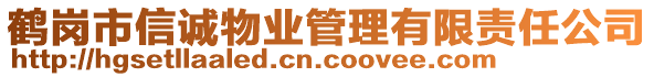 鶴崗市信誠(chéng)物業(yè)管理有限責(zé)任公司