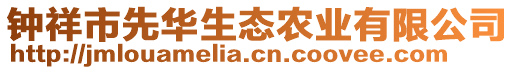 鐘祥市先華生態(tài)農(nóng)業(yè)有限公司