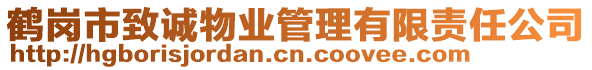 鶴崗市致誠物業(yè)管理有限責任公司