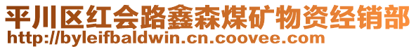 平川區(qū)紅會路鑫森煤礦物資經(jīng)銷部