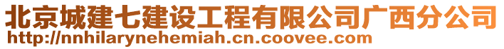 北京城建七建設(shè)工程有限公司廣西分公司