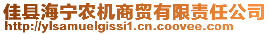 佳縣海寧農(nóng)機(jī)商貿(mào)有限責(zé)任公司