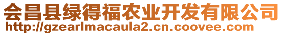 會昌縣綠得福農業(yè)開發(fā)有限公司