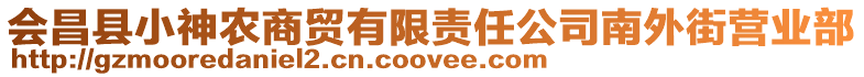 會(huì)昌縣小神農(nóng)商貿(mào)有限責(zé)任公司南外街營(yíng)業(yè)部