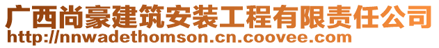 廣西尚豪建筑安裝工程有限責(zé)任公司