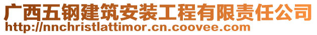 廣西五鋼建筑安裝工程有限責(zé)任公司