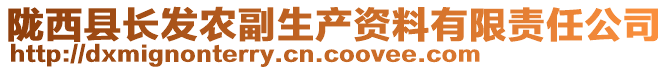 隴西縣長發(fā)農(nóng)副生產(chǎn)資料有限責(zé)任公司