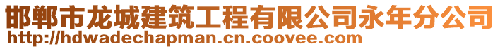 邯鄲市龍城建筑工程有限公司永年分公司