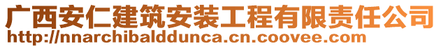 廣西安仁建筑安裝工程有限責任公司