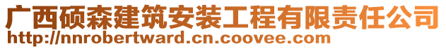 廣西碩森建筑安裝工程有限責任公司