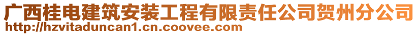 廣西桂電建筑安裝工程有限責任公司賀州分公司