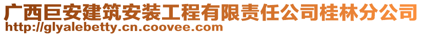 廣西巨安建筑安裝工程有限責(zé)任公司桂林分公司