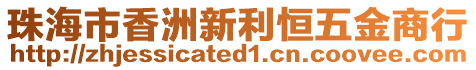 珠海市香洲新利恒五金商行