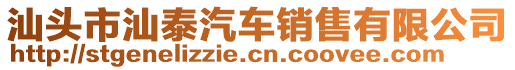 汕頭市汕泰汽車銷售有限公司