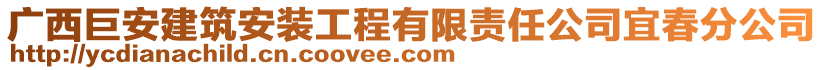 廣西巨安建筑安裝工程有限責(zé)任公司宜春分公司