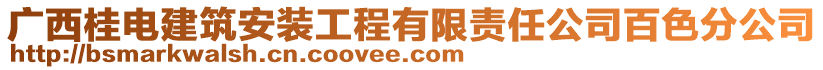 廣西桂電建筑安裝工程有限責(zé)任公司百色分公司