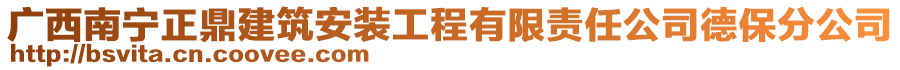 廣西南寧正鼎建筑安裝工程有限責(zé)任公司德保分公司