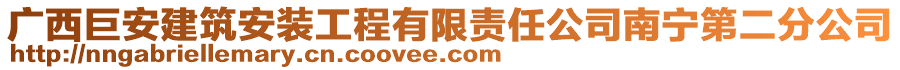 廣西巨安建筑安裝工程有限責任公司南寧第二分公司