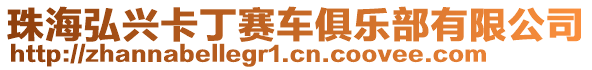 珠海弘興卡丁賽車俱樂部有限公司