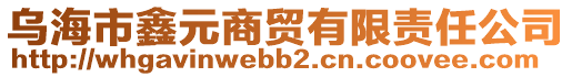 烏海市鑫元商貿(mào)有限責(zé)任公司