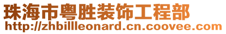 珠海市粵勝裝飾工程部