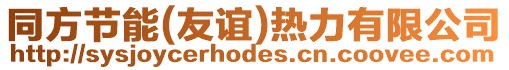 同方節(jié)能(友誼)熱力有限公司