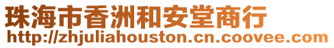 珠海市香洲和安堂商行