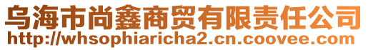 烏海市尚鑫商貿(mào)有限責任公司