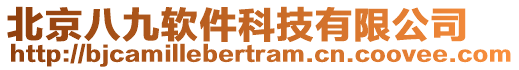 北京八九軟件科技有限公司