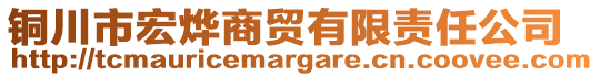 銅川市宏燁商貿(mào)有限責(zé)任公司