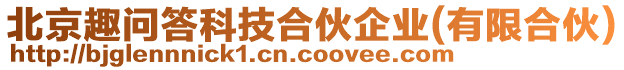 北京趣問答科技合伙企業(yè)(有限合伙)